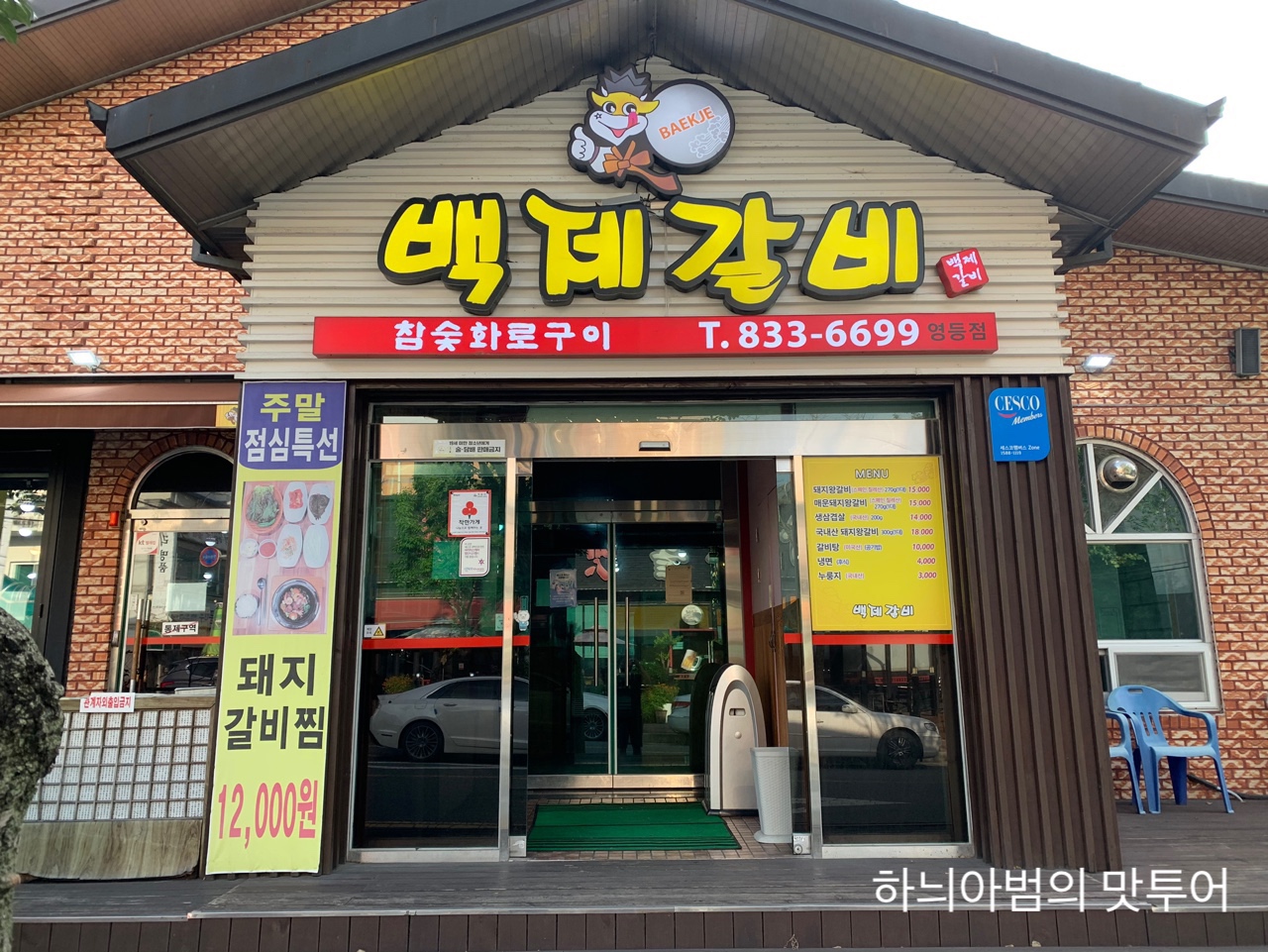 익산 돼지왕갈비 백제갈비 - 　전 라 도　맛 집 - 전주 맛집 익산 돼지왕갈비 백제갈비