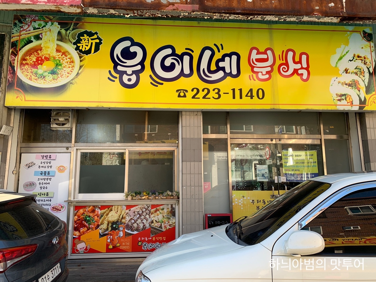 웅이네분식 이미지