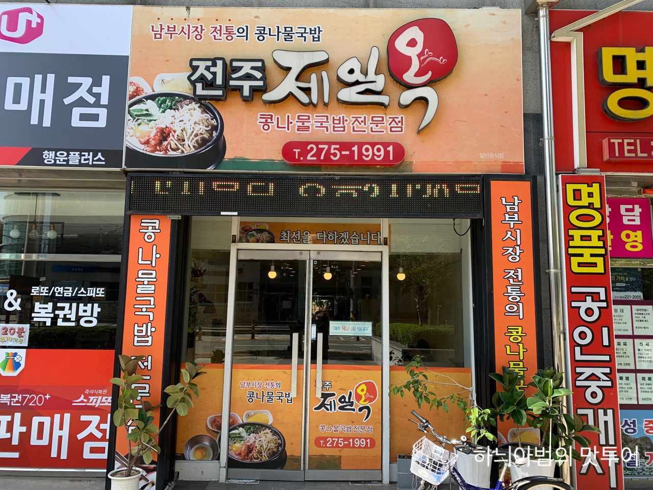 전주 김치베이스 맛있는 콩나물국밥 전주제일옥 - 　다녀왔어요 (전주) - 전주 맛집 전주 김치베이스 맛있는 콩나물국밥 전주제일옥