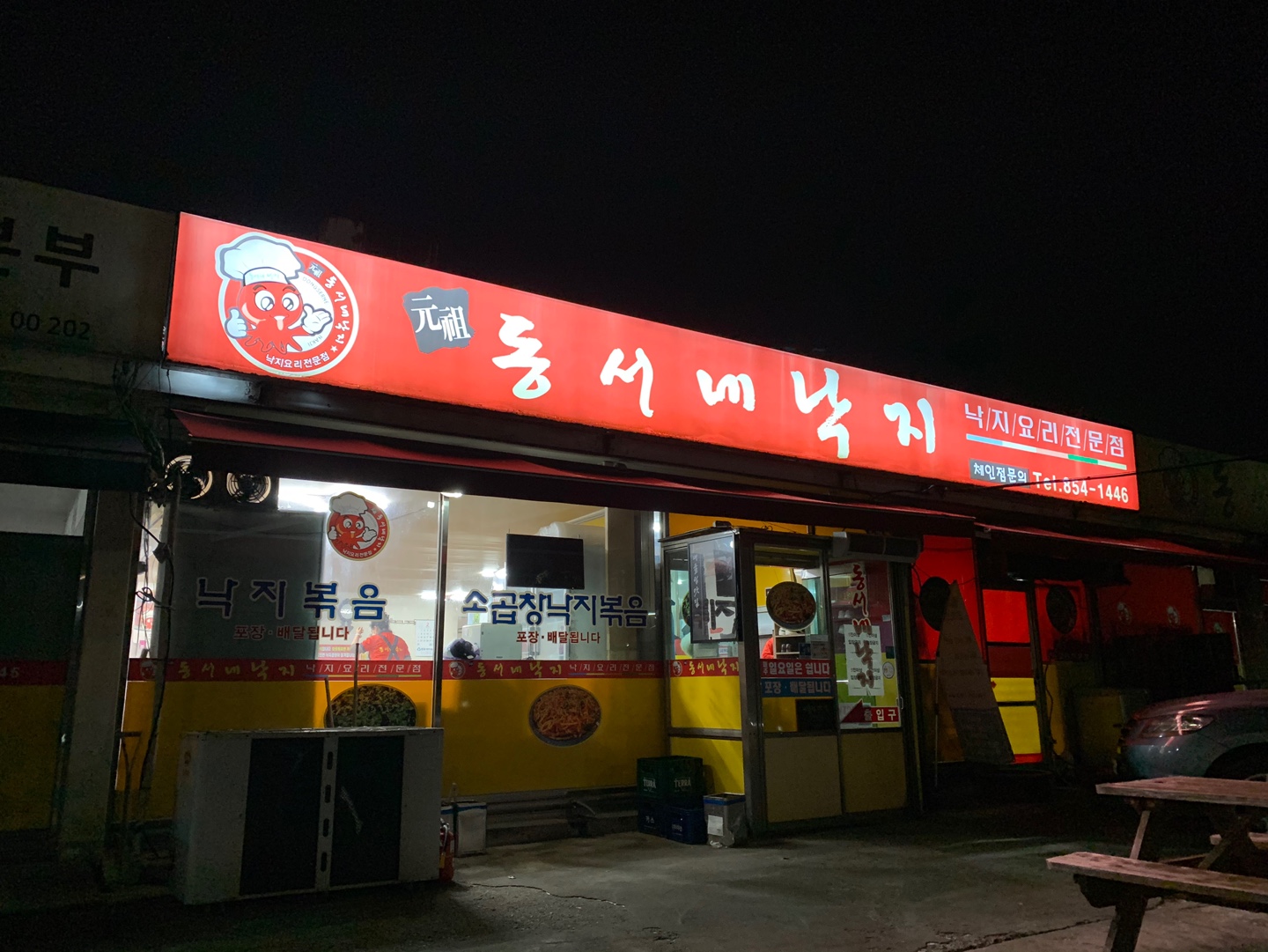 익산 동서네낙지 본점 - 　전 라 도　맛 집 - 전주 맛집 익산 동서네낙지 본점