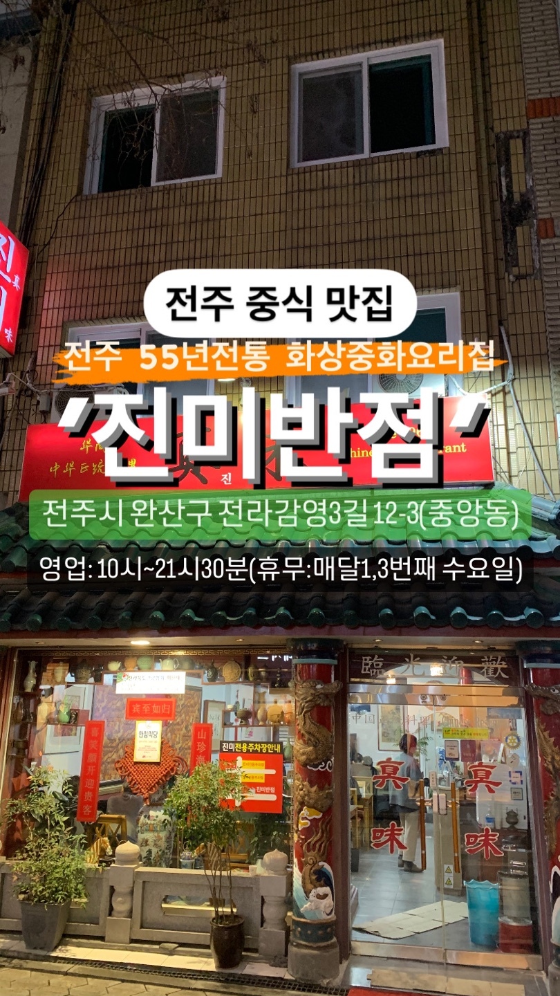 진미반점 이미지