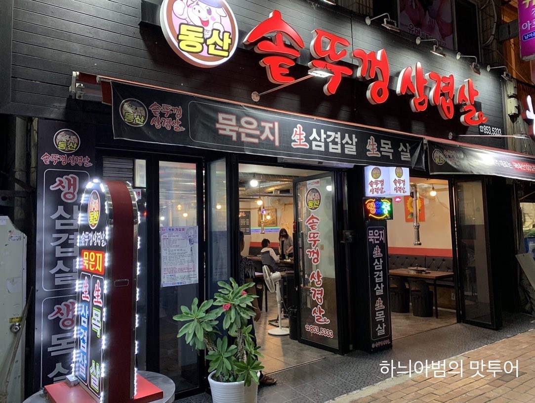 동산 솥뚜껑삼겹살 이미지