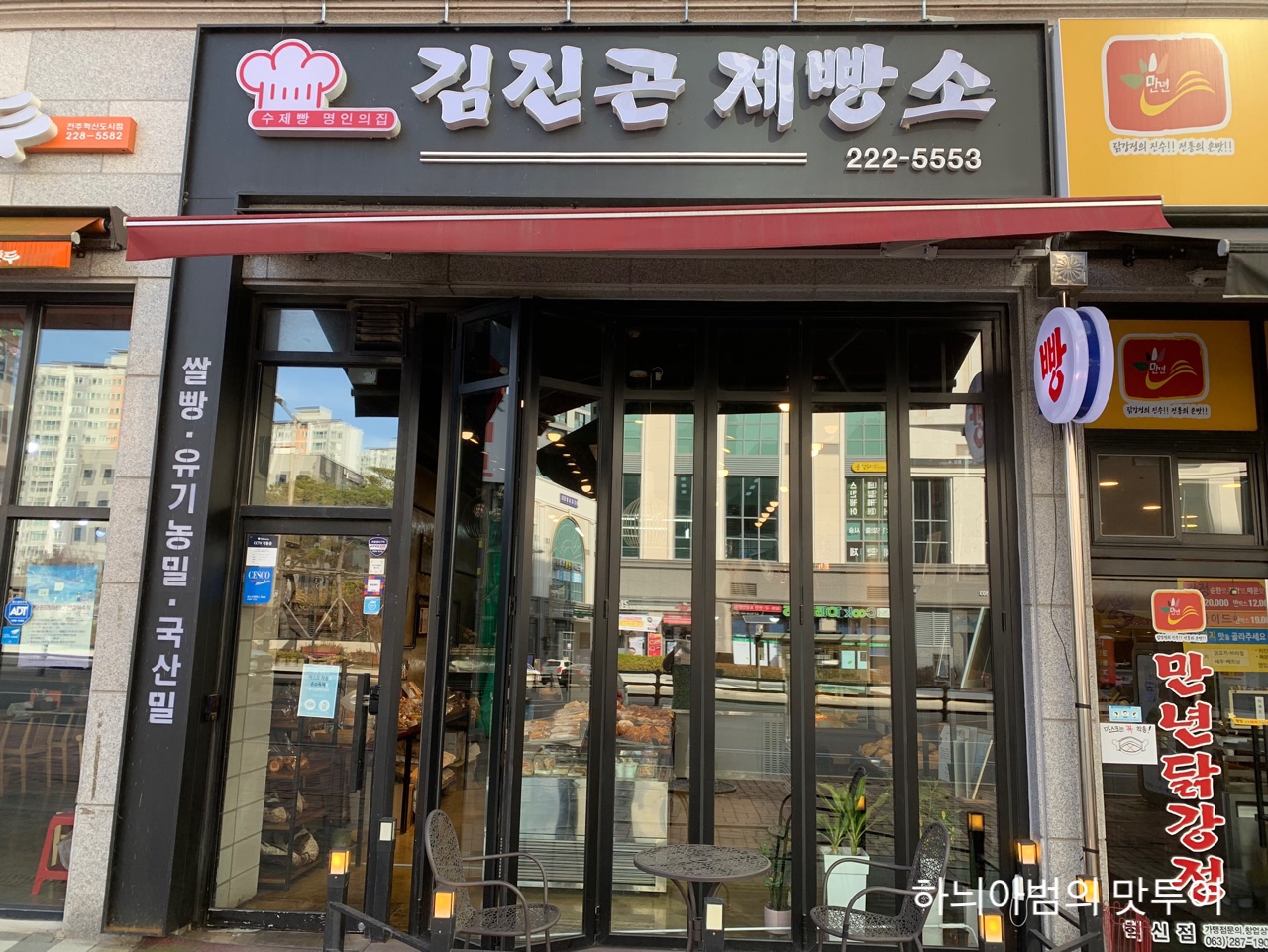 혁신도시 김진곤제빵소 - 　다녀왔어요 (전주) - 전주 맛집 속이 편하고... 소화가 잘 되는 빵~ 맛까지 좋은 유기농빵집~ 전주 혁신도시 김진곤제빵소