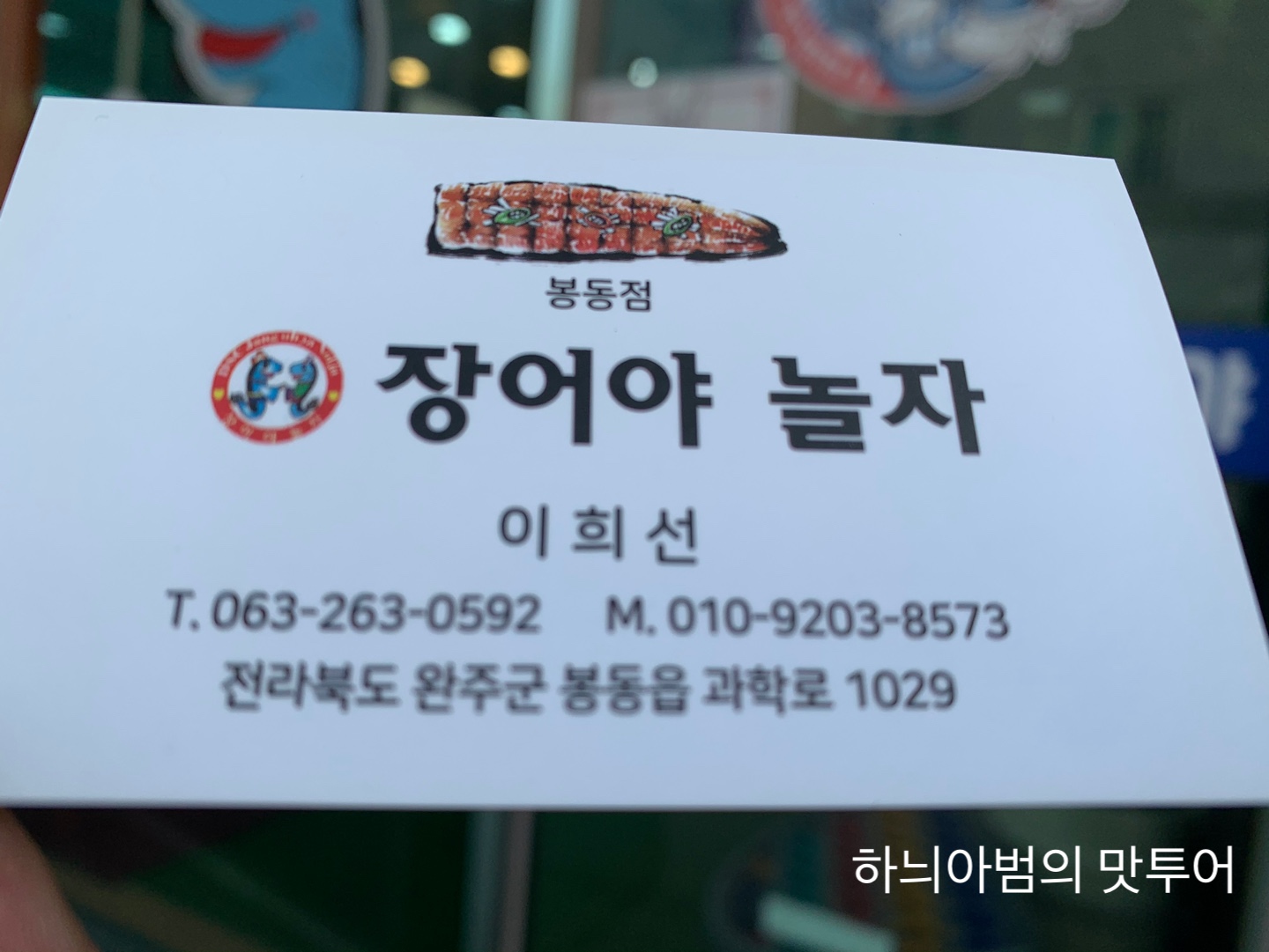 봉동 장어구이 전문점 장어야놀자 - 　전 라 도　맛 집 - 전주 맛집 봉동 장어구이 전문점 장어야놀자