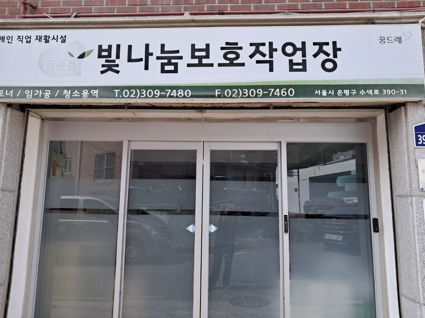 빛나눔보호작업장 이미지