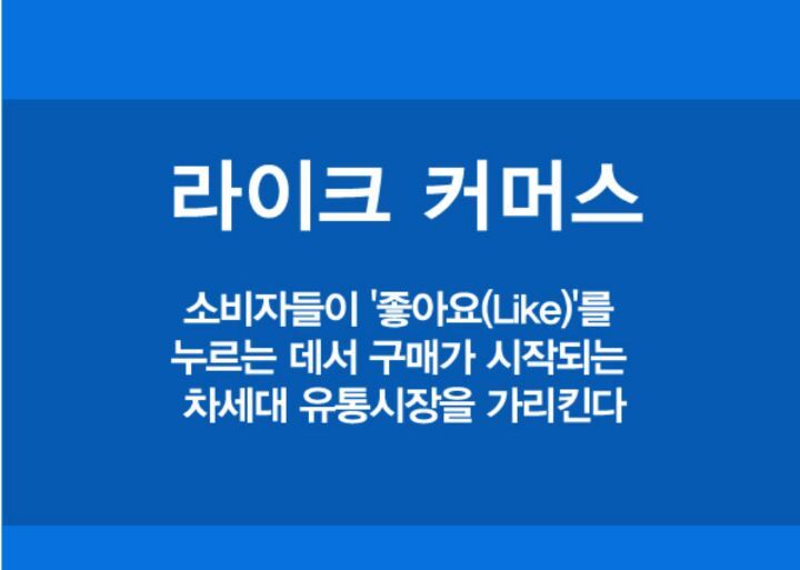 라이크 커머스 - ――······· 시사경제 상식 - 너에게 편지를 라이크 커머스