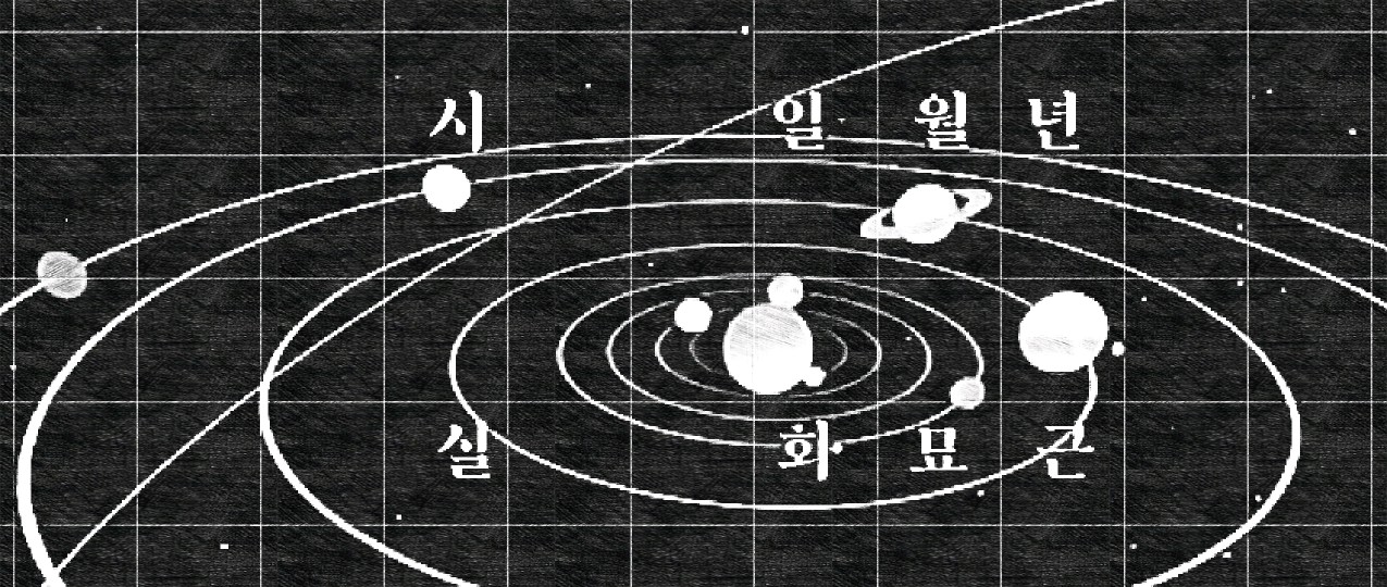 대운의 순행과 역행 그리고 행성의 순행과 역행 - 역학강의 - 역학동 대운의 순행과 역행 그리고 행성의 순행과 역행