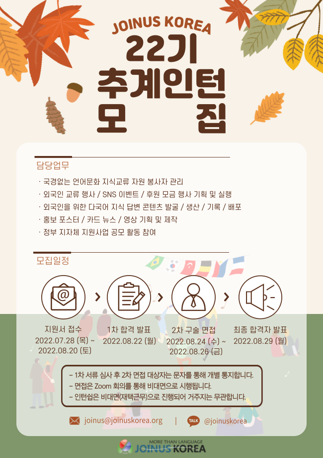 [조인어스코리아] 2022 추계 인턴십 자원활동가 22기 모집 (~2022.08.... 이력서 [조인어스코리아] 2022 추계 인턴십 자원활동가 22기 모집... 