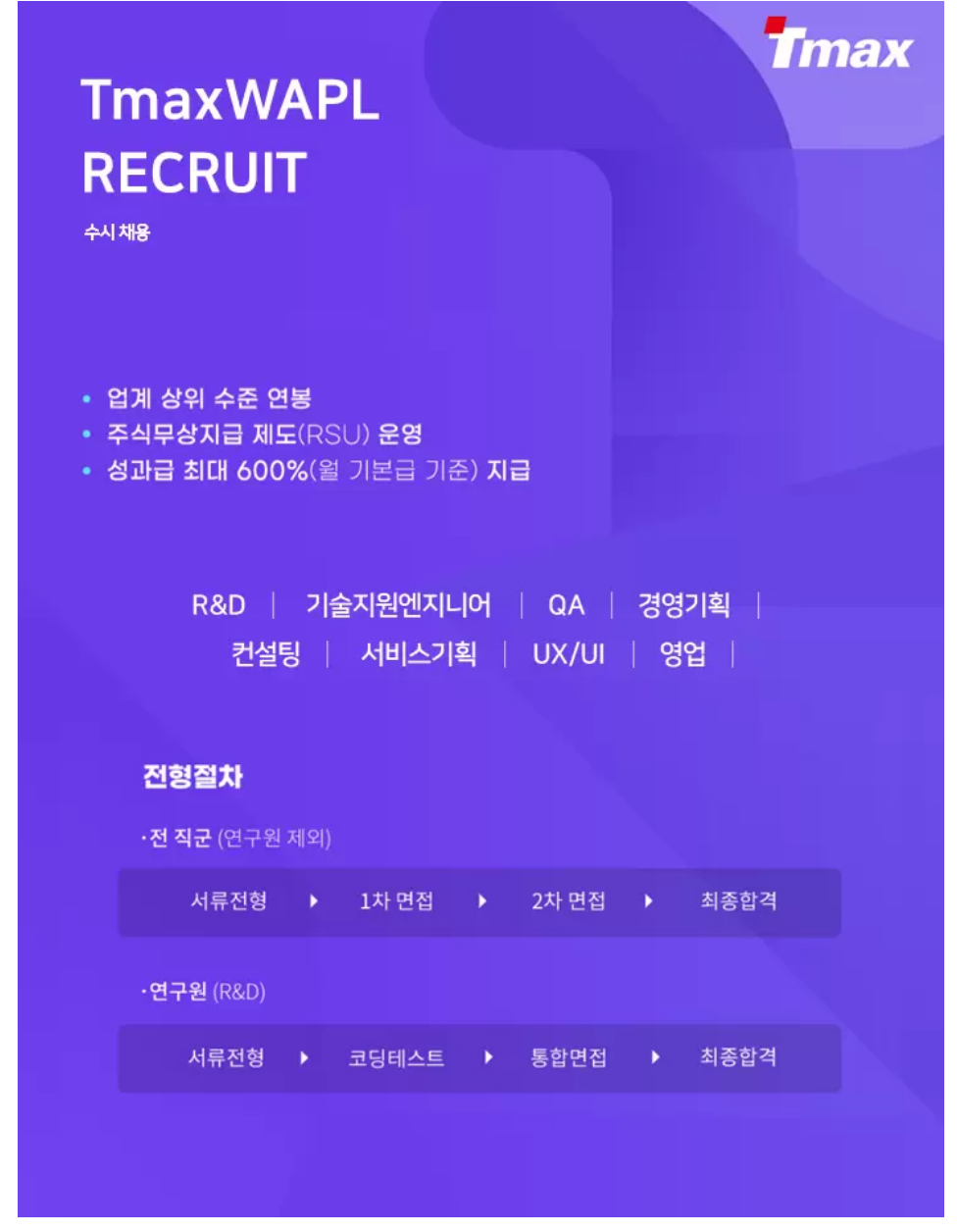 티맥스와플] 2024년 부문별 신입 및 경력사원 채용 (~03/03) - 중견·중소기업 -  취업뽀개기-NCS,공기업,인턴,취업,공모전,대학생,토익,이력서