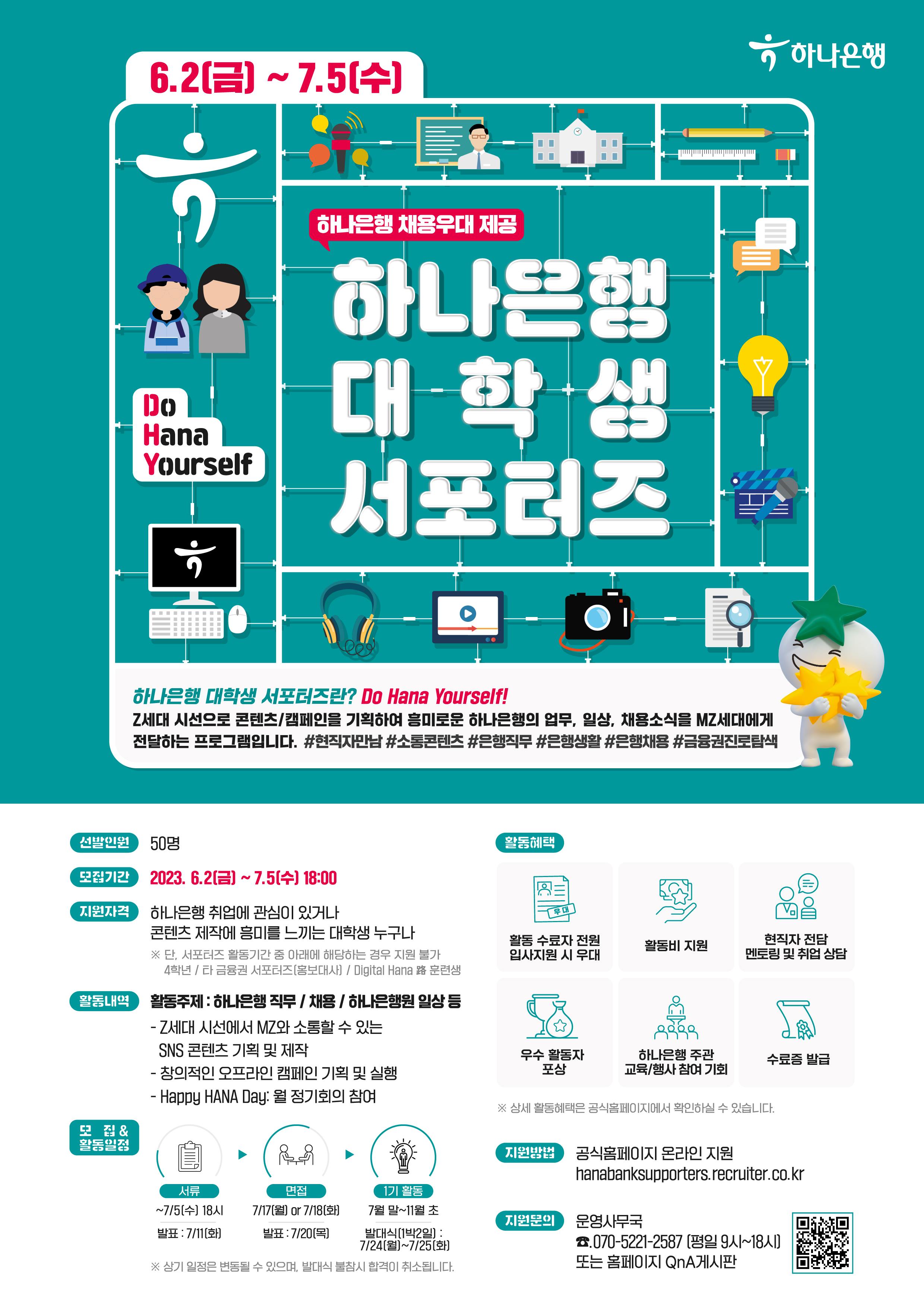 하나은행] 대학생 서포터즈 (~07/05) - 대외활동 - 취업뽀개기-NCS,공기업,인턴,취업,공모전,대학생,토익,이력서