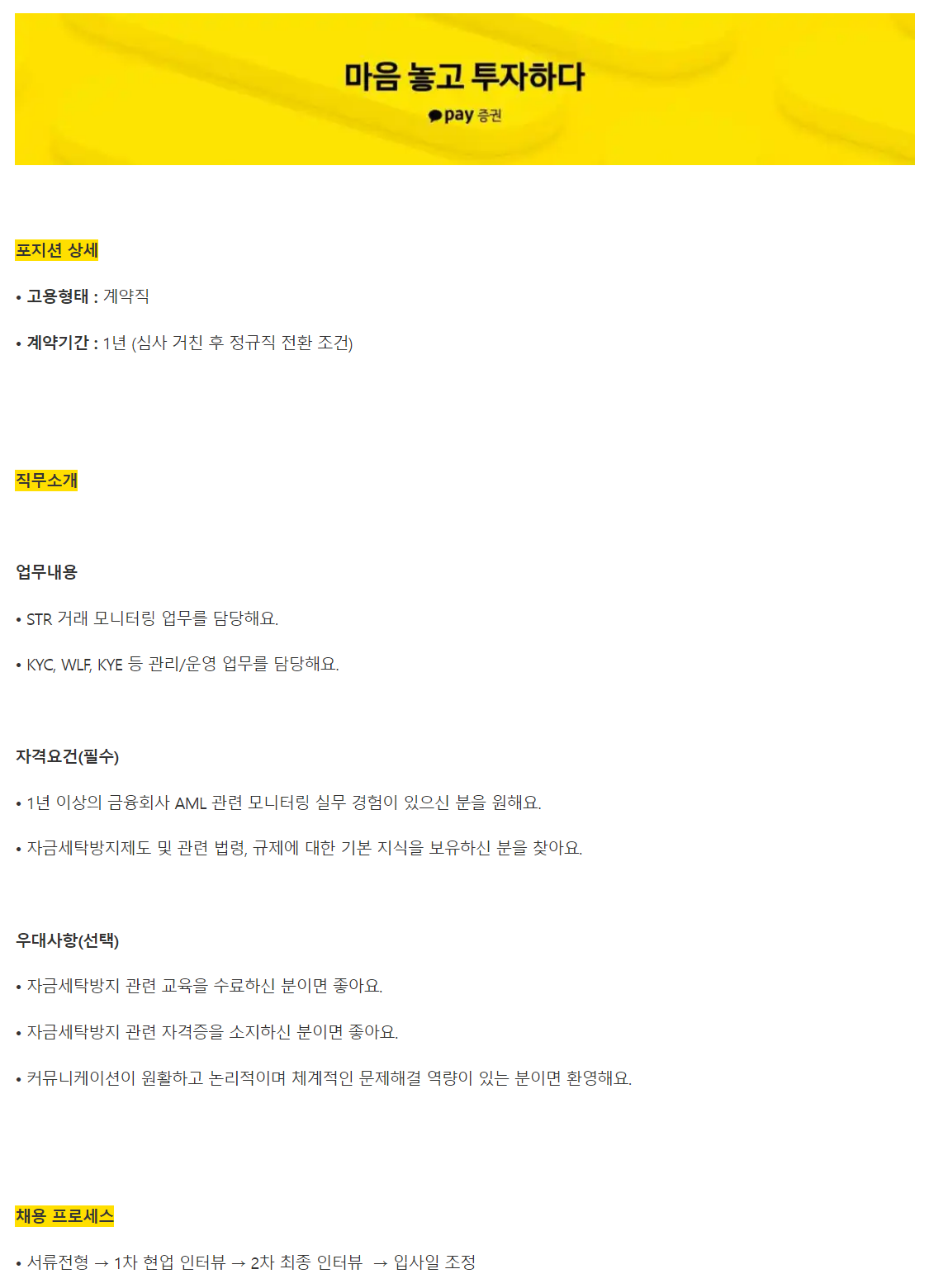 카카오페이증권] 자금세탁방지(AML) 거래 모니터링 담당자 (~채용시 마감) - 공기업·공사·금융권 -  취업뽀개기-NCS,공기업,인턴,취업,공모전,대학생,토익,이력서