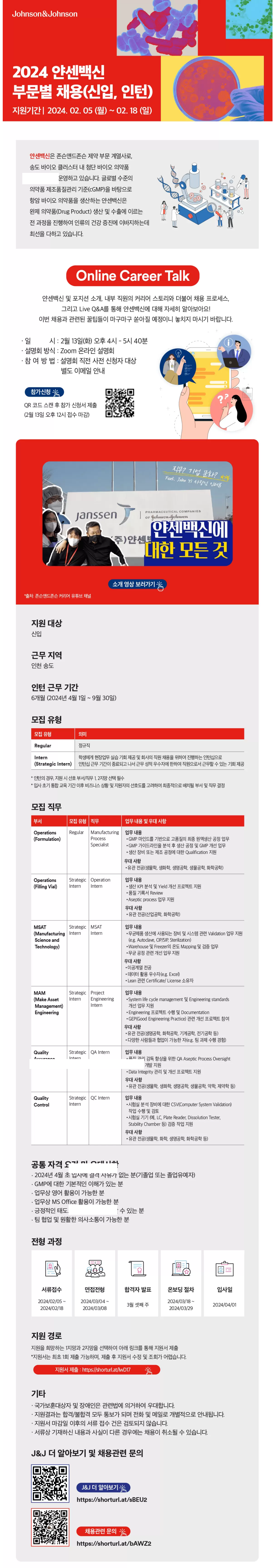 존슨앤드존슨] 2024 얀센백신 부문별 신입/인턴 채용 (~02/18) - 외국계기업 - 취업뽀개기-NCS,공기업,인턴 ,취업,공모전,대학생,토익,이력서