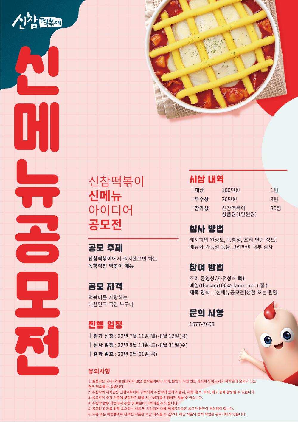 [신참떡볶이] 신참떡볶이 신메뉴 아이디어 공모전 (~08/12) - 공모전... 토익,이력서 [신참떡볶이] 신참떡볶이 신메뉴 아이디어 공모전 (~08/12)