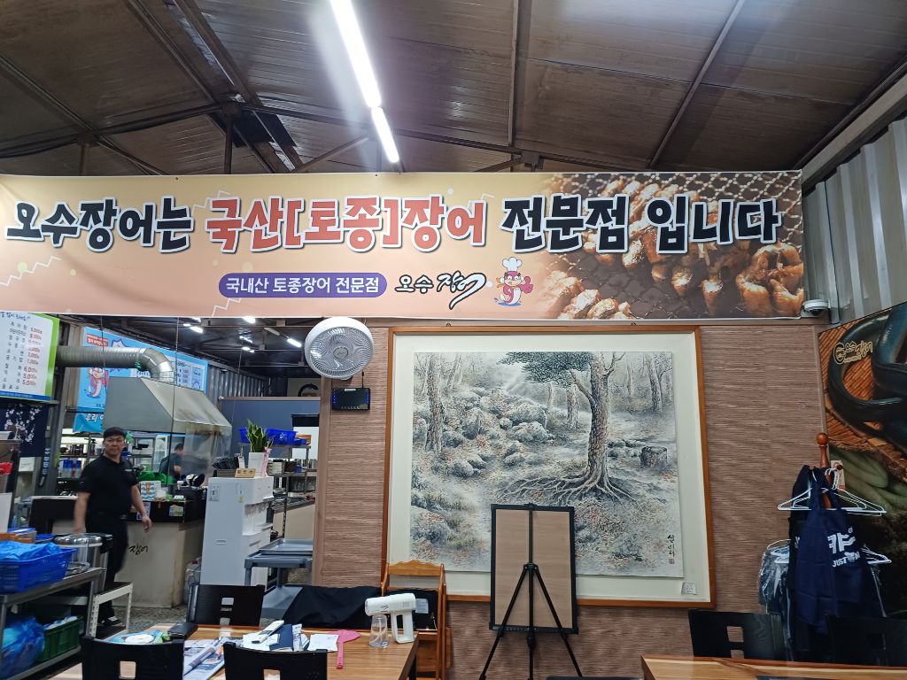 오수장어 이미지