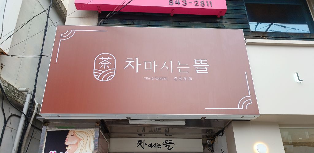 차마시는뜰 이미지
