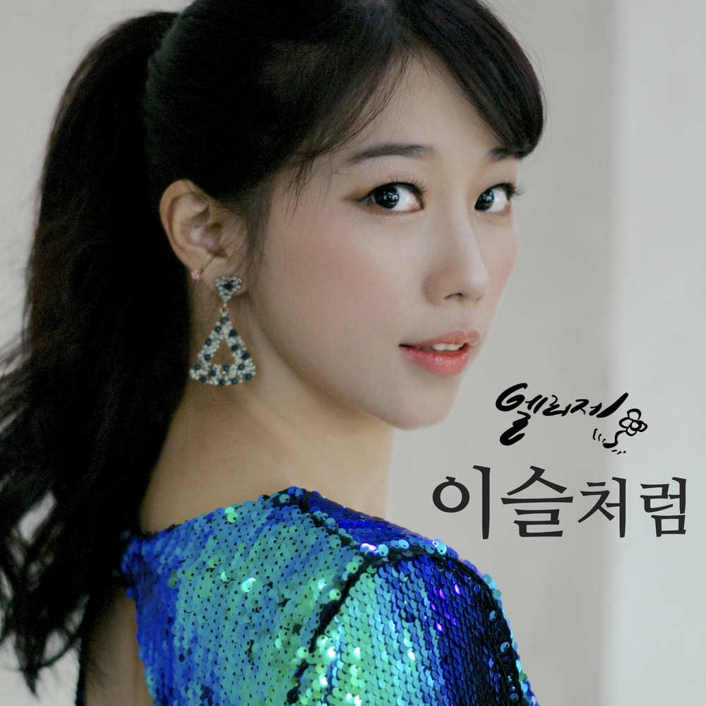 엘리제 이미지