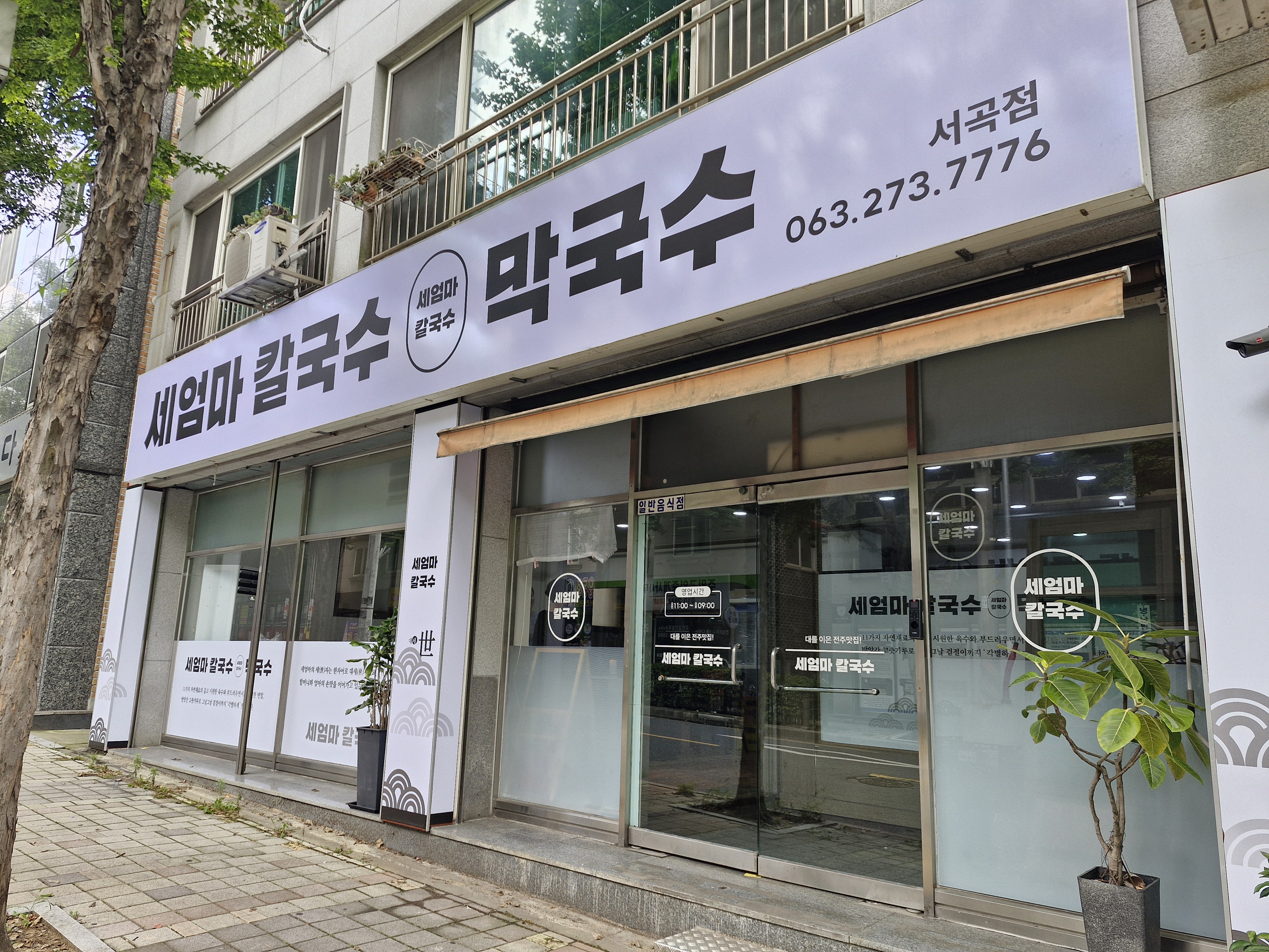 세엄마칼국수서곡점 이미지