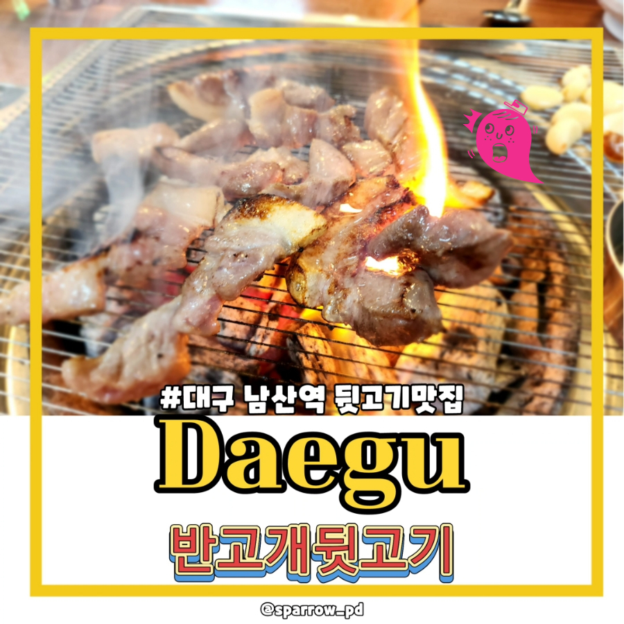 반고개뒷고기 이미지