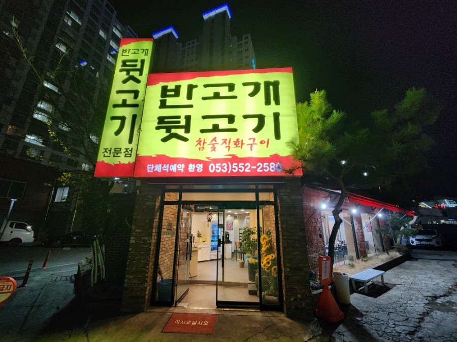 반고개뒷고기 이미지