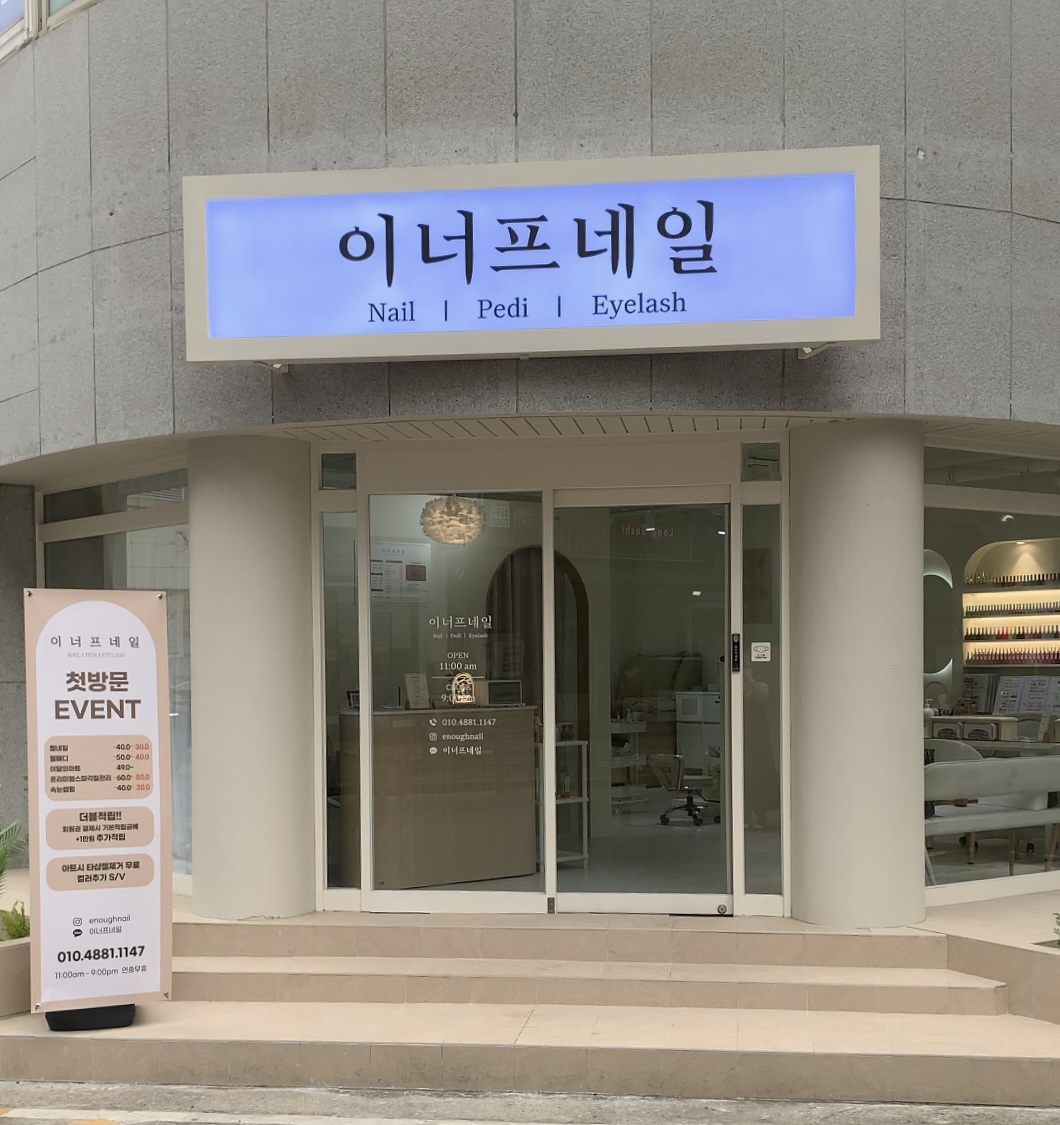 이너프네일 이미지