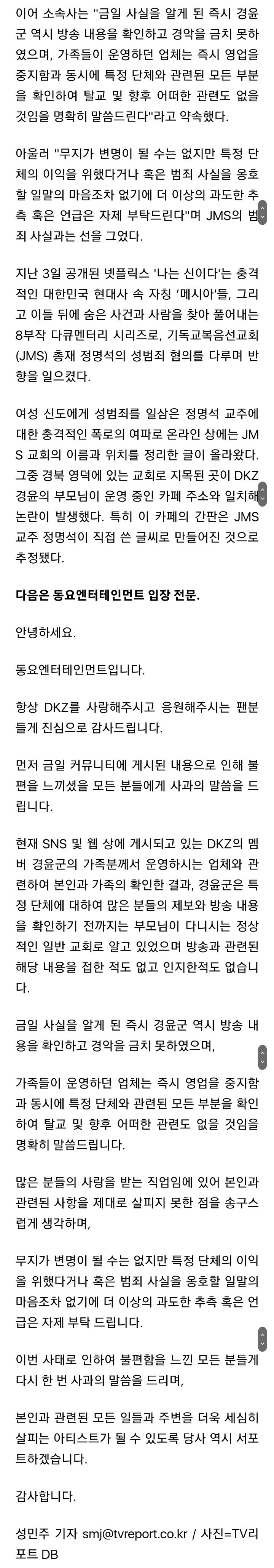 "부모님이 JMS"...DKZ 경윤 측 "방송 보고 알아...즉시 영업중지·탈교" [전문] | 인스티즈