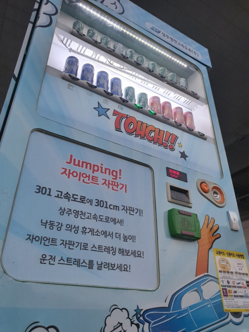 휴게소 점핑 자이언트 자판기.gif | 인스티즈