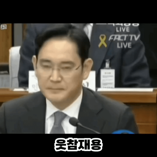 이재용 짤 | 인스티즈