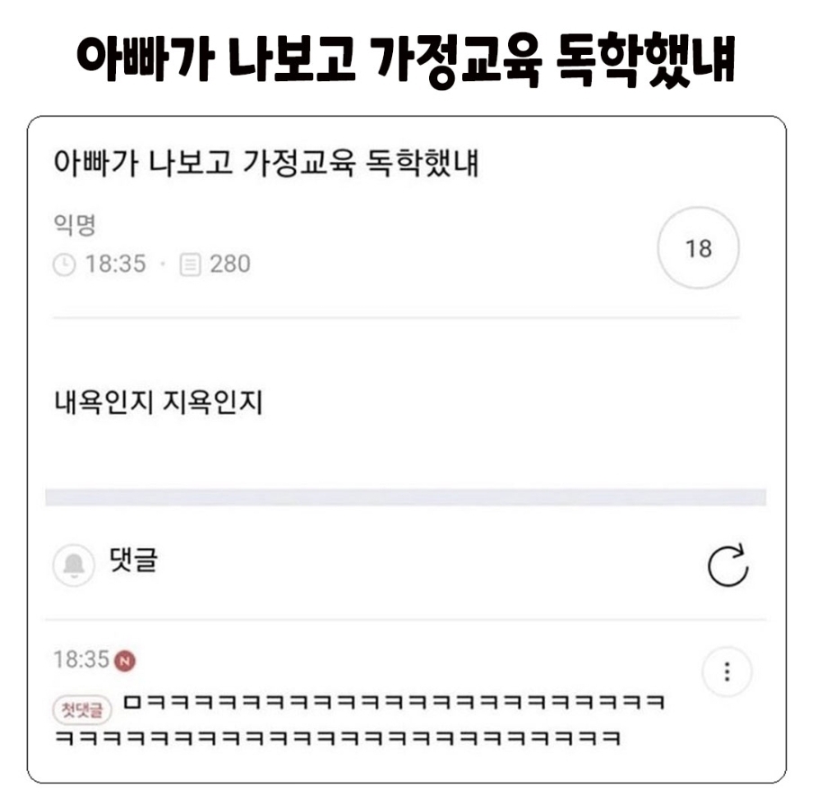 아빠가 나보고 가정교육 독학했냬 | 인스티즈