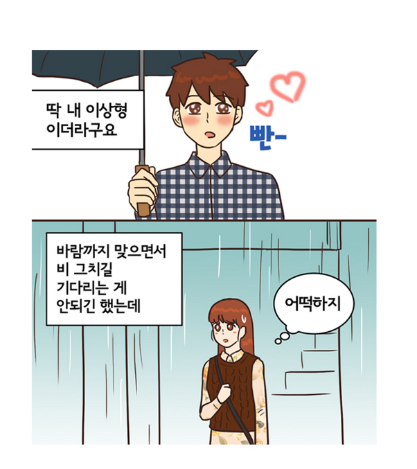 비오는날 이상형을 만났을때... | 인스티즈