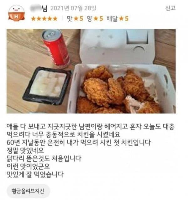 이혼하고 처음 먹은 치킨 | 인스티즈