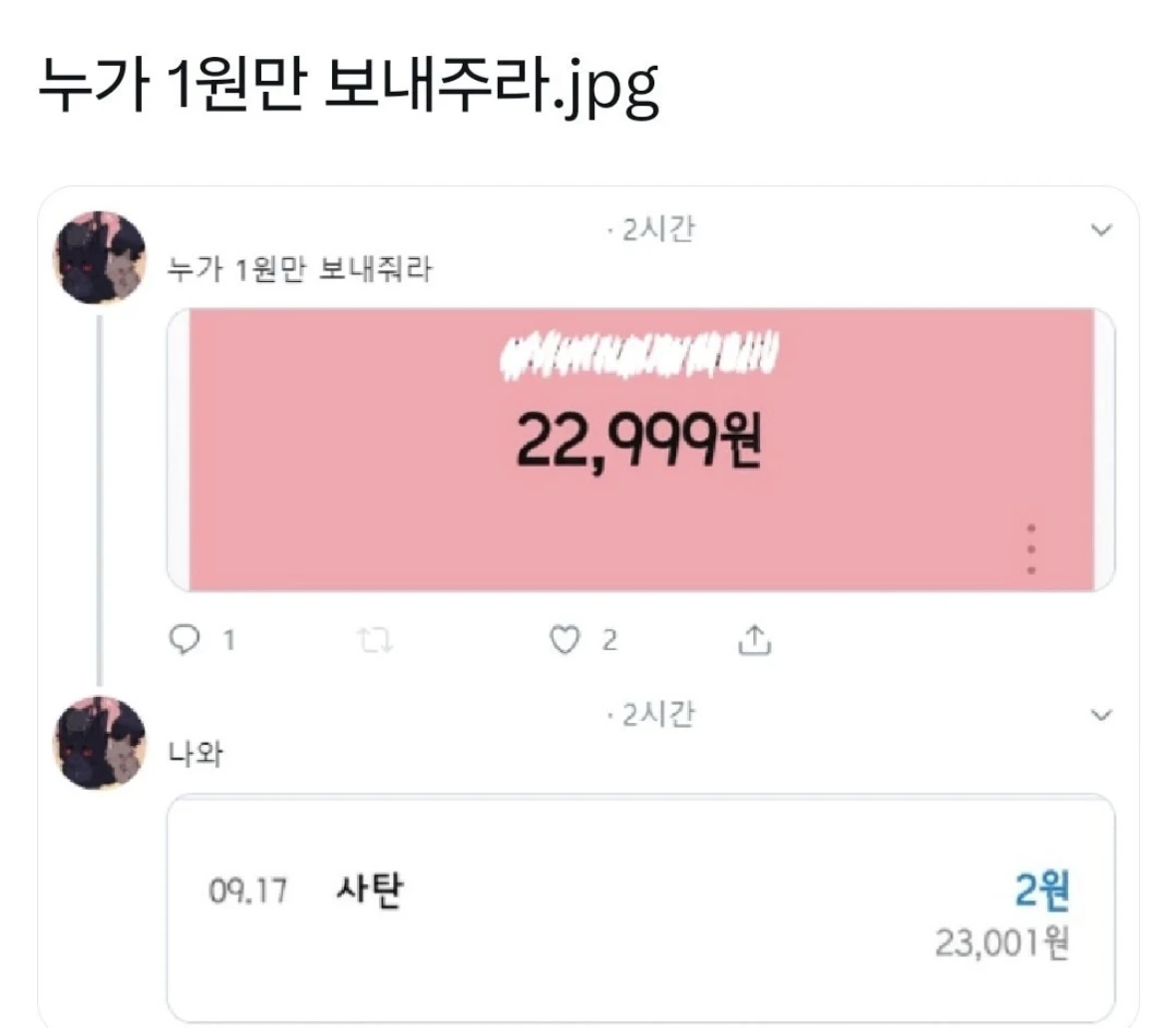 '누가 1원만 보내주라' | 인스티즈