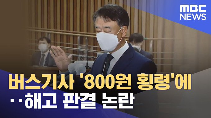 횡령으로 해고당한 버스기사 | 인스티즈