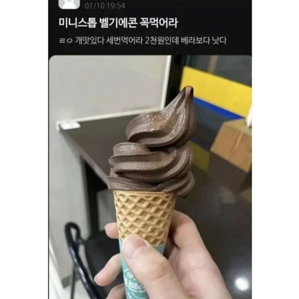 미니스톱 벨기에콘 꼭 먹어라 | 인스티즈