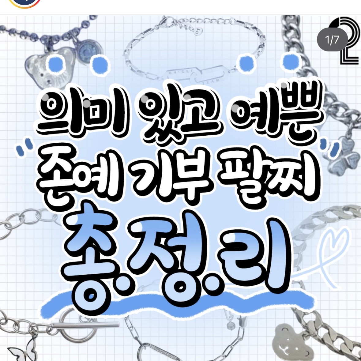 의미 있고 예쁜 기부 팔찌 총정리.jpg | 인스티즈