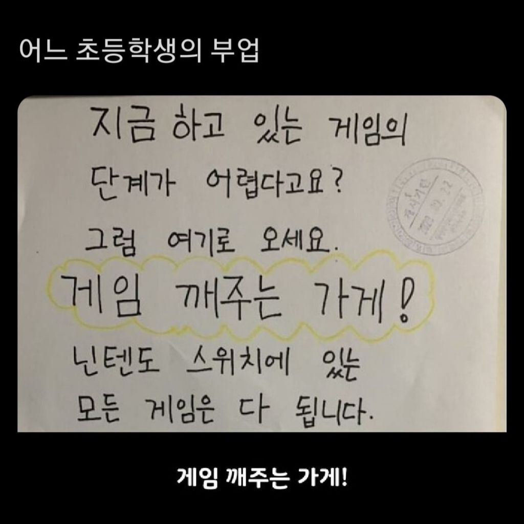 게임 깨주는 가게를 연 초등학생 | 인스티즈