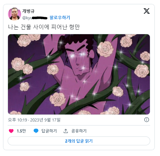 형만 : 나는 건물 사이에 피어난~ | 인스티즈