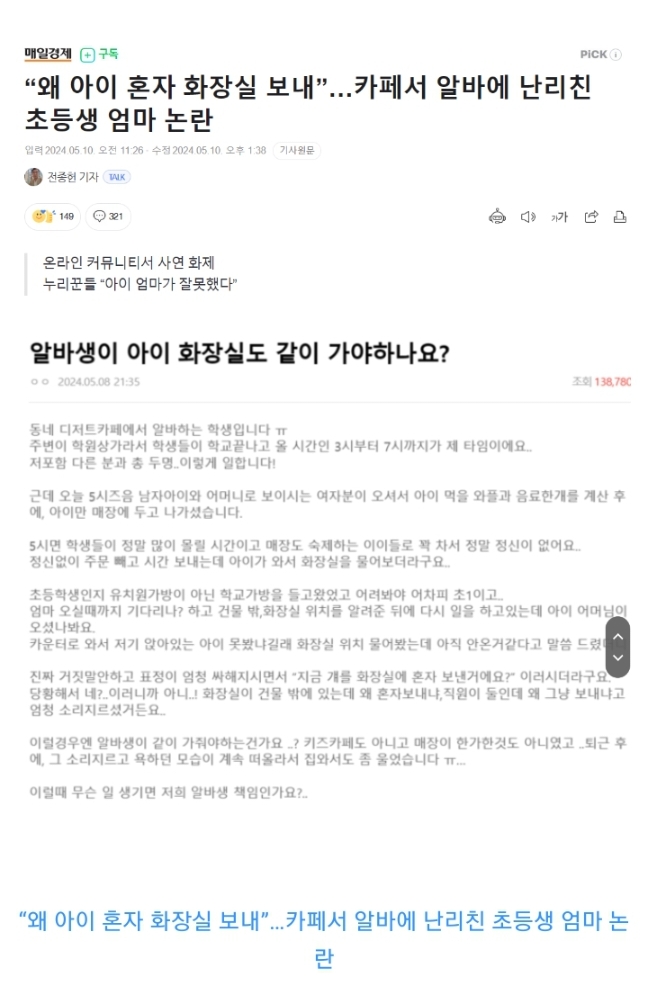 왜 아이 혼자 화장실 보내!!! 카페서 알바에 난리친 초등생 엄마 논란 | 인스티즈