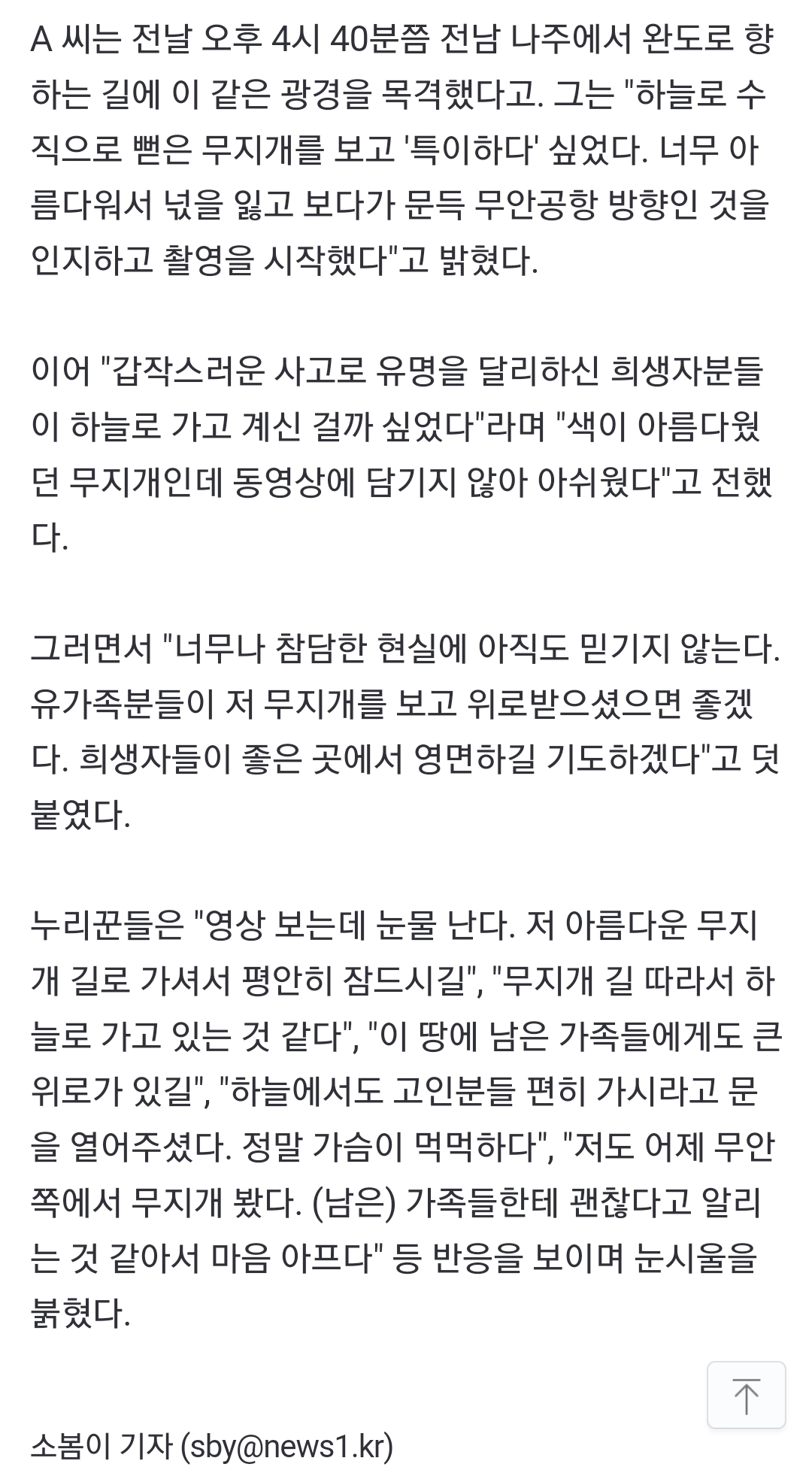 무안공항 하늘에 수직으로 뜬 무지개…"좋은 곳에서 영면하길" 애도[영상] | 인스티즈