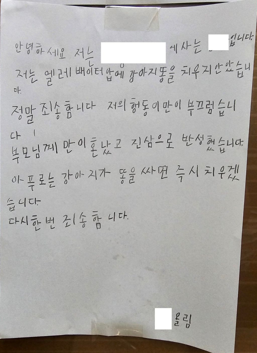어느 아파트 엘리베이터에 붙은 사과문 | 인스티즈