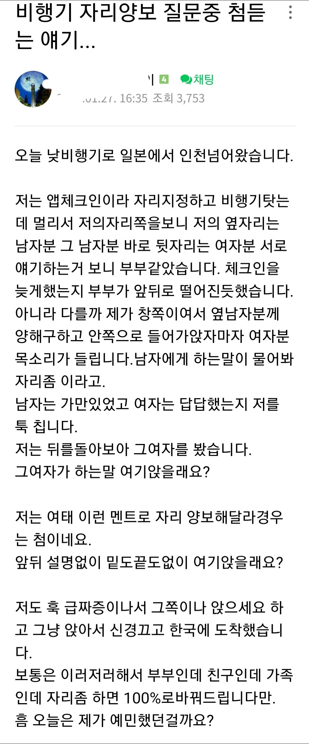 비행기 자리 양보 질문 중 처음 들은 얘기 | 인스티즈