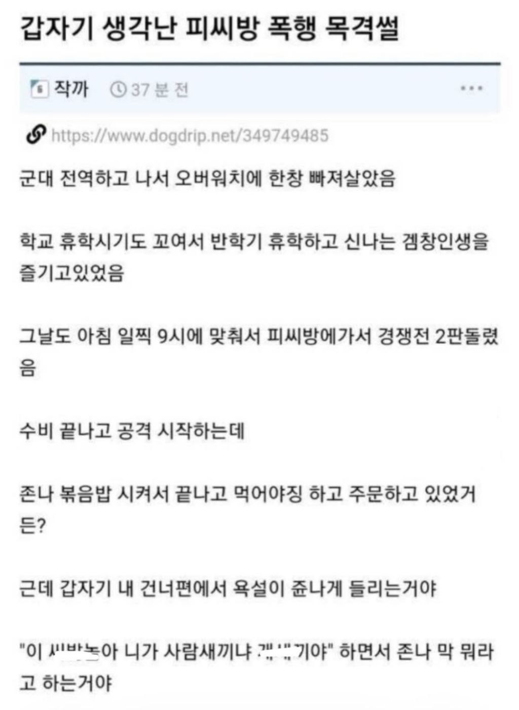 갑자기 생각난 피시방 폭행 목격썰 | 인스티즈