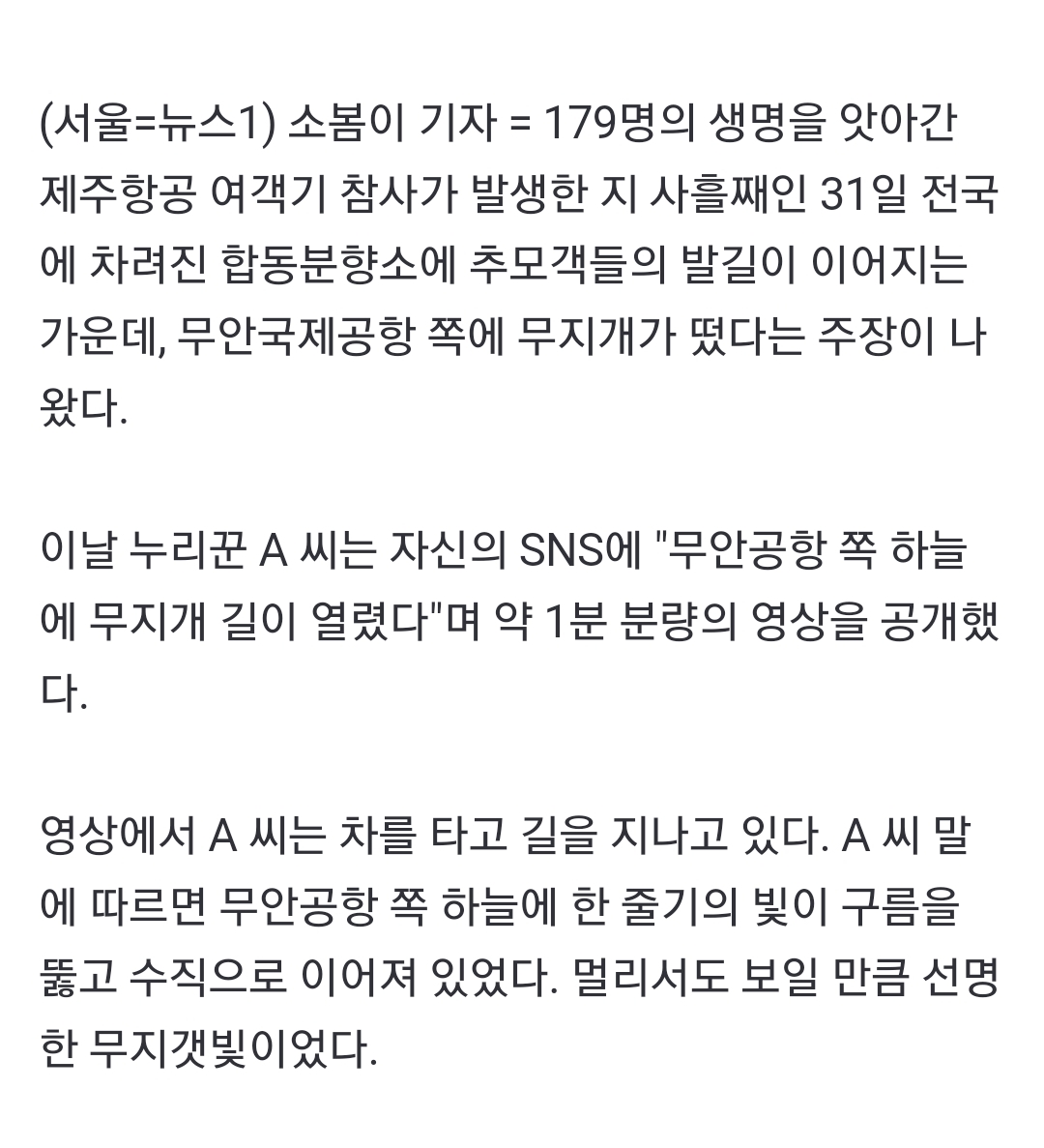 무안공항 하늘에 수직으로 뜬 무지개…"좋은 곳에서 영면하길" 애도[영상] | 인스티즈
