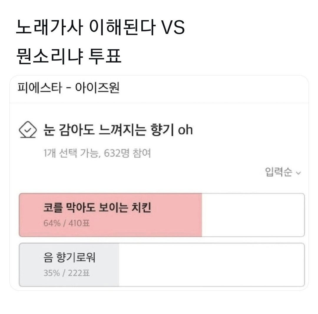 노래가사 이해된다vs뭔소리냐 투표 | 인스티즈