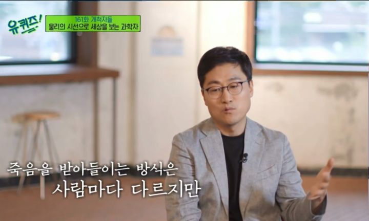 [유퀴즈] 물리학자가 바라본 죽음이란.jpg | 인스티즈