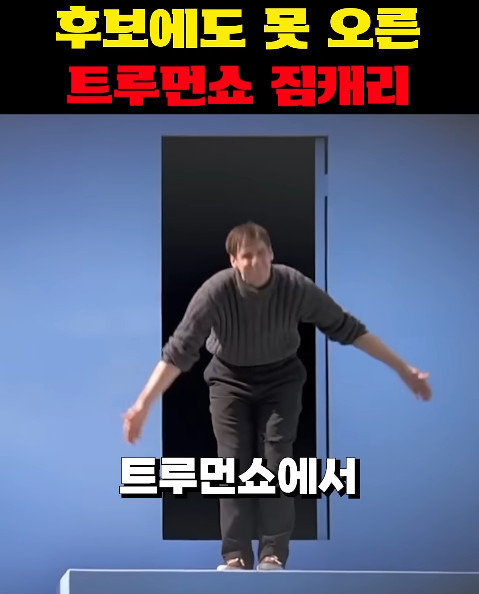 후보에도 못 올랐는데 울면서 웃기는 짐 캐리 | 인스티즈