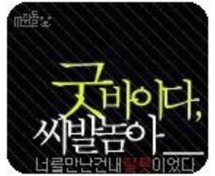 헤어진 사람들을 위한 프사 추천 | 인스티즈