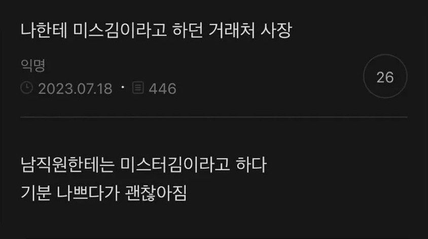 나한테 미스김이라고 하던 거래처 사장 | 인스티즈
