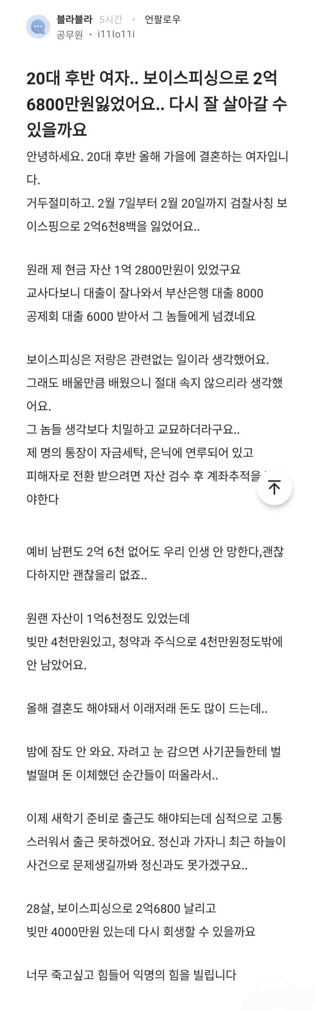 보이스피싱 당해 2억 6800만원 잃은 28살 교사 | 인스티즈