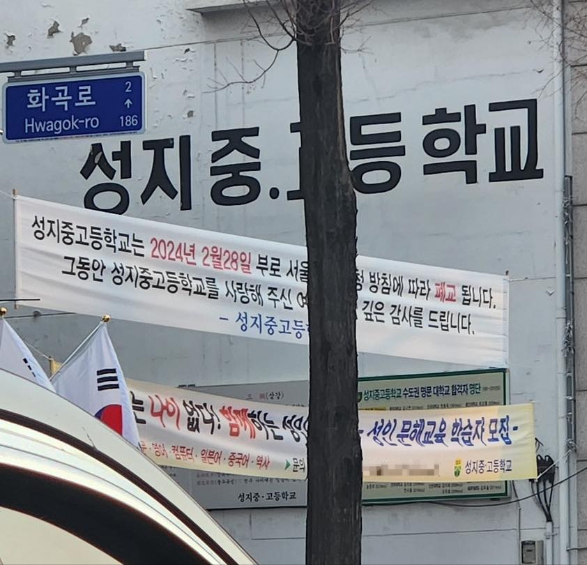 이번달로 성지중학교, 성지고등학교 폐교 | 인스티즈