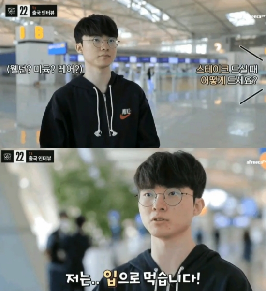 페이커가 스테이크 먹는 법 | 인스티즈